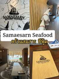 ครัวแสมสาร ซีฟู้ด 