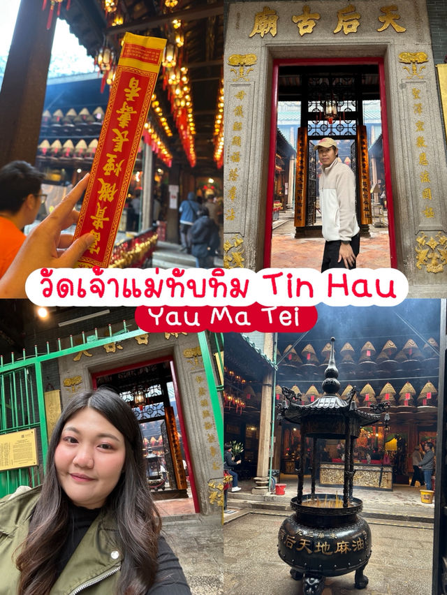 รีวิววัดเจ้าแม่ทับทิม Tin Hau Temple (Yau Ma Tei) 