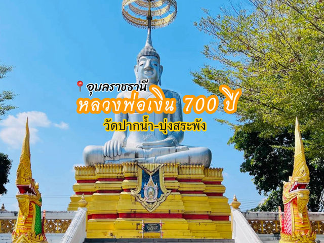 หลวงพ่อเงิน 700 ปี ณ วัดปากน้ำ-บุ่งสระพัง