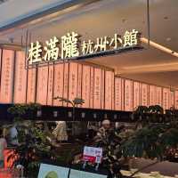 【深圳南山區】桂满陇·杭州小馆(来福士店)