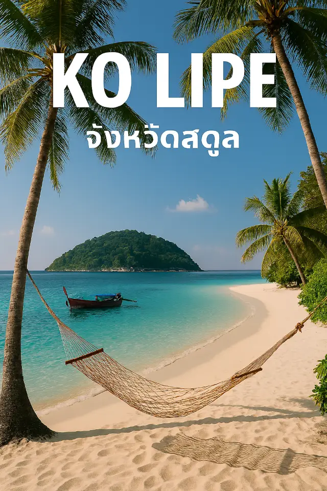 เกาะหลีเป๊ะ จังหวัดสตูล