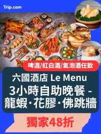 中秋提早做節！六國酒店自助餐48折 🌕🦀🦞