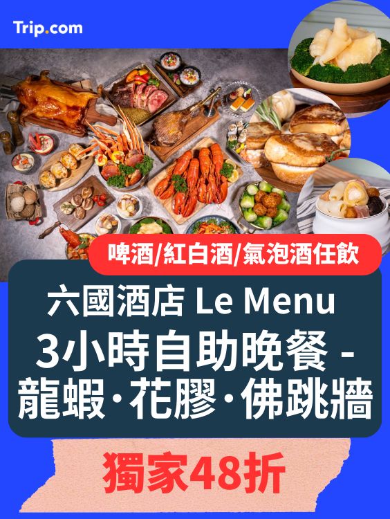 中秋提早做節！六國酒店自助餐48折 🌕🦀🦞
