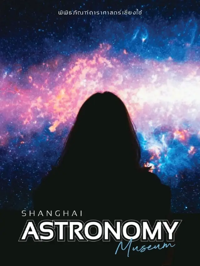 ไปดูดาวที่ท้องฟ้าจำลองเซี่ยงไฮ้กัน⭐️
