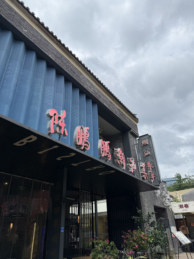［深圳］如果在深圳又想吃潮州菜推薦去陳鵬鵬潮汕菜～