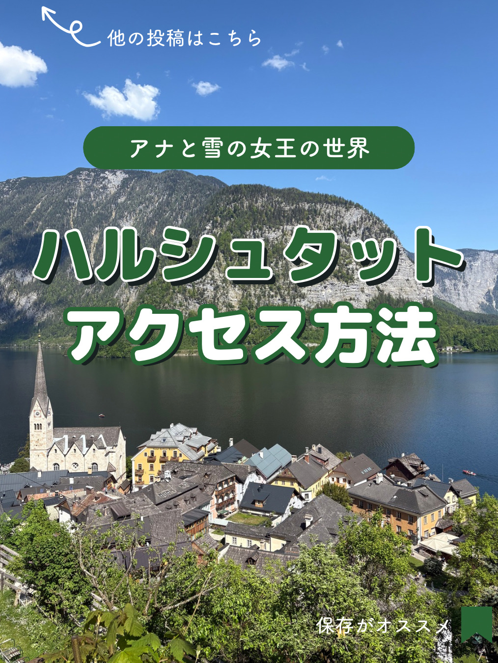 ハルシュタット】ザルツブルクからのアクセス方法紹介 | Trip.com