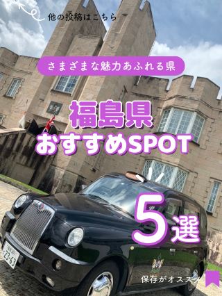 [ฟุกุชิมะ] 5 จุดแนะนำ