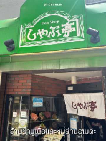 ชาบูเนื้อและหมู คุณภาพราคาดีสถานีโอซาก้า