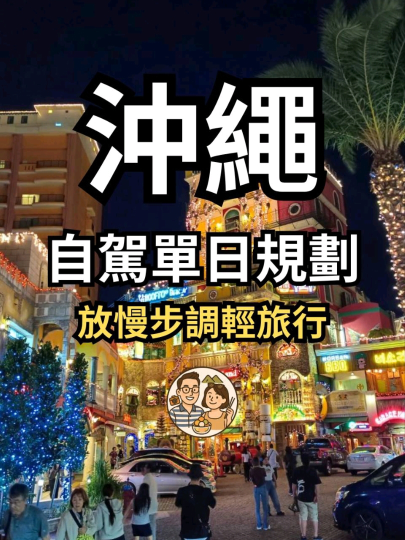 沖繩自駕單日遊
是最能感受島嶼自由節奏的方式。
藍到透亮的海線、一路漫漫的棕櫚影、還有說走就走的彎進小景點。🚗💨
開著車、吹著海風,沖繩就是那種「把行程放鬆一點會更剛好」的地方。💙
📍 沖繩・自駕單日遊 Okinawa Road Trip
・路線特色:海景公路、網美咖啡廳、海洋生物
・適合景點:DMM海生館、瀨長島、美國村
・推薦時間:上午出發,夕陽後回程最剛好 🌅
#沖繩自駕 #okinawatrip #沖繩旅遊 #海景公路 #一日遊 #roadtrip #療癒旅行 #島嶼風光