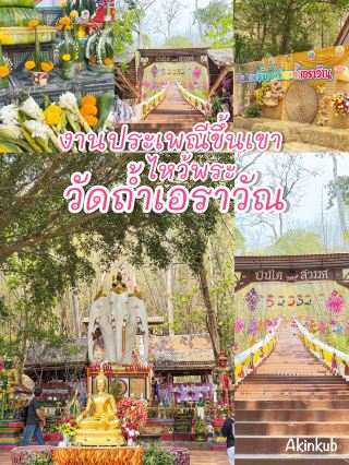 ขึ้นเขาไหว้พระถ้ำเอราวัณ