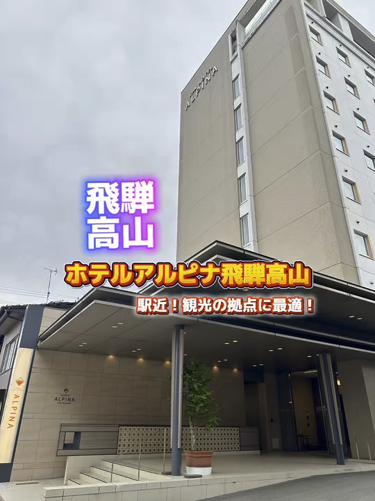 【飛騨高山】高山駅にも古い町並みにも近い！