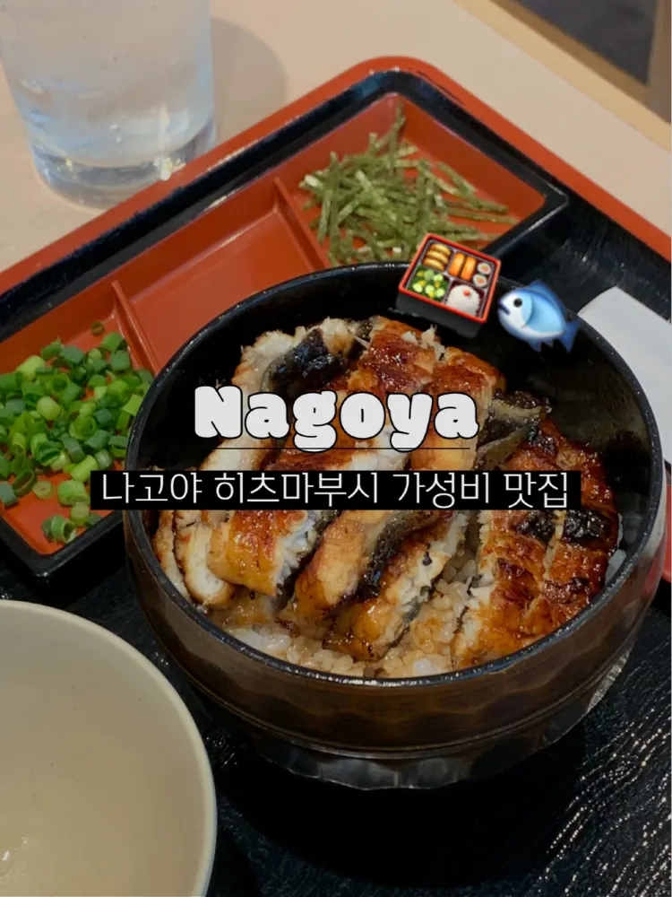 🍱나고야 1000엔대로 즐기는 히츠마부시 가성비 맛집