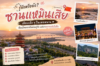 🇨🇳 ซานเหมินเสีย เมืองเล็ก ๆ ในเหอหนานที่คนไทยอาจไม่ค่อยรู้จัก แต่เราอยากกลับไปอีก ❤️