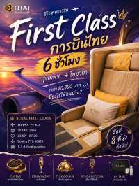 ✈️ FIRST CLASS การบินไทย 6 ชั่วโมง กรุงเทพฯ → โอซากา 80,000 บาท คุ้มไหม?
