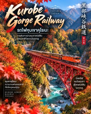 🍁A Journey Through the Hidden Valley — นั่งรถไฟสีส้ม ลัดเลาะหุบเขาลึกและแม่น้ำสีมรกต