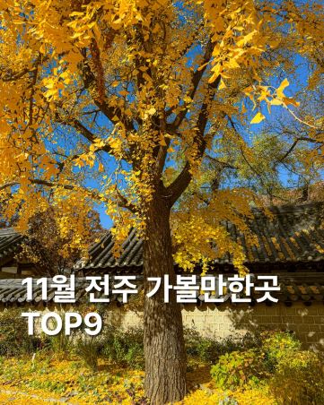 11月全州旅遊景點精選集