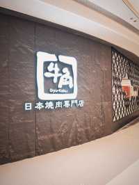 牛角燒肉深圳灣睿印店：春日燒肉新玩法