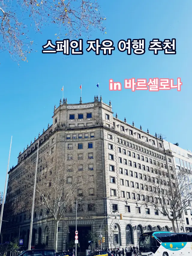 바르셀로나 자유 여행 추천 !
