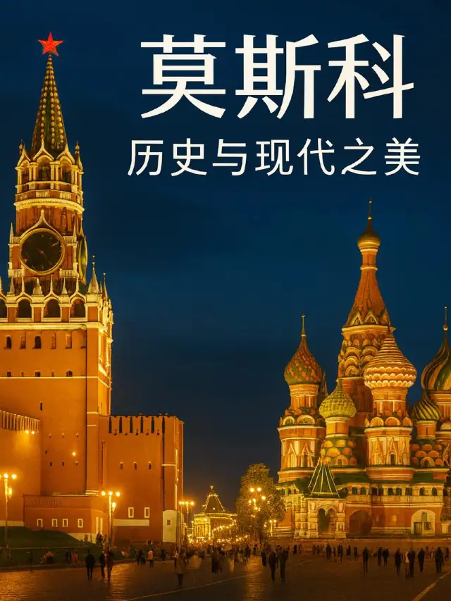 🇷🇺✨ 莫斯科 —— 一座融合历史、艺术与现代魅力的城市。