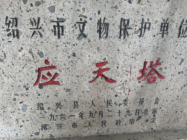 中國寶塔——-紹興塔山之應天塔
