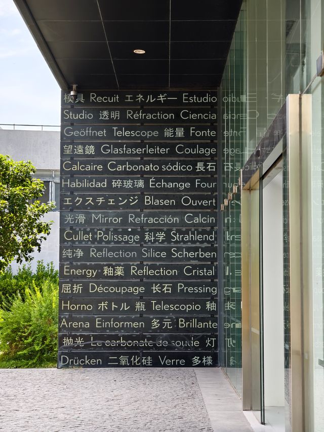 創新的上海玻璃博物館