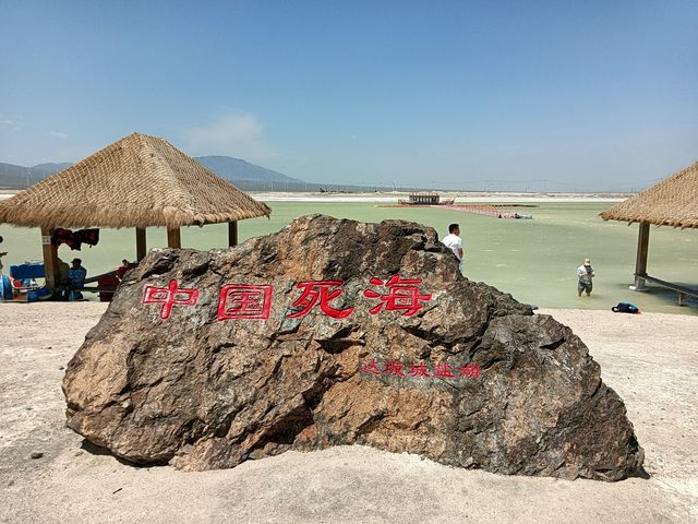 中國死海