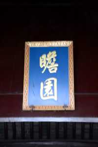 旅途訪古～南京瞻園（國六）