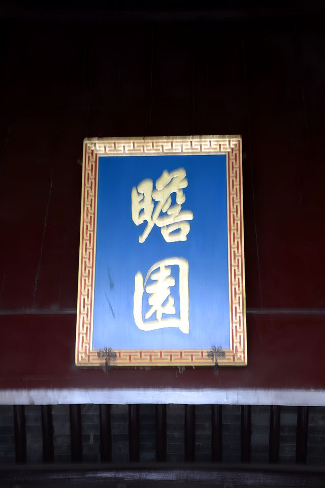 旅途訪古～南京瞻園（國六）