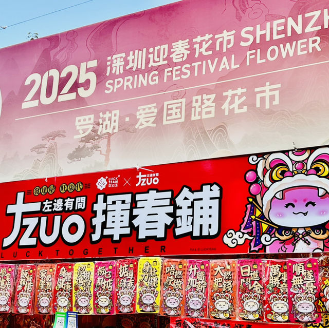 逛逛深圳2025迎春花市@羅湖愛國路花市