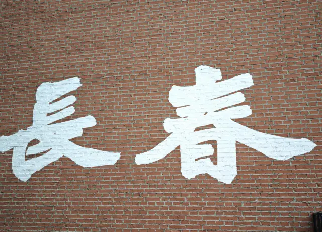 Chang – as in the length of something long, Chun – as in the Spring Festival | Changchun