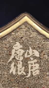 河北河頭老街｜震驚 火元素算係被唐山徹底玩明白了！