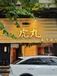 武漢天地！已食7年·仲會再食N個7年嘅小眾烤肉