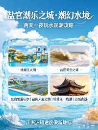 江浙滬寶藏玩水+觀潮雙體驗|鹽官潮幻水境兩天一夜