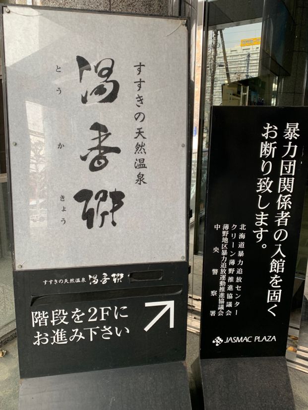 すすきの天然温泉 湯香郷