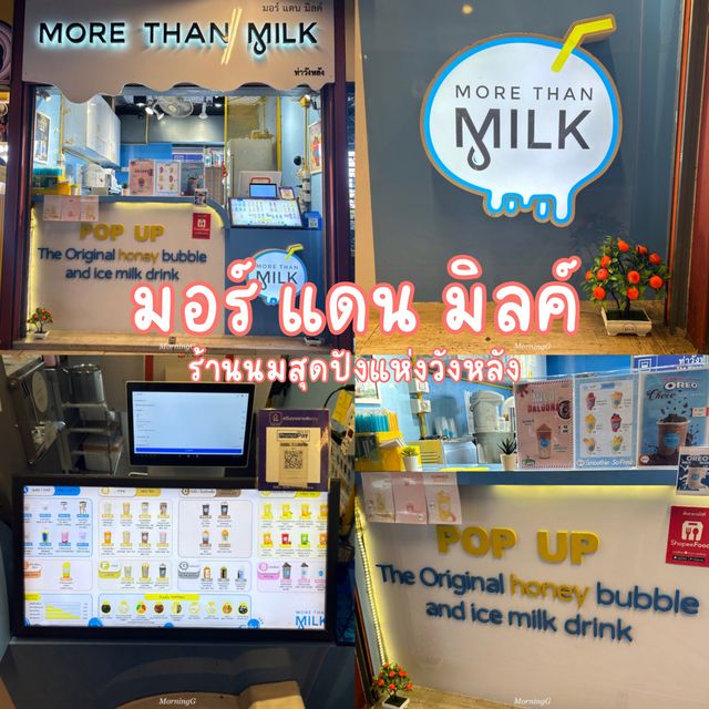 มอร์ แดน มิลค์ ร้านนมสุดปังแห่งวังหลัง 🥛🐄🐮