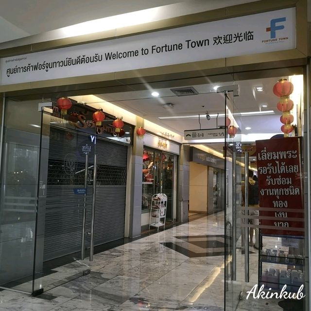 เดินเล่นกันนะ Fortune Town พระราม 9