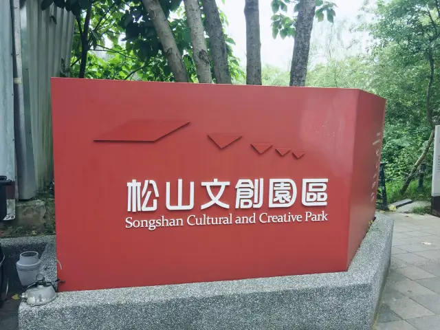 台北松山文創園區