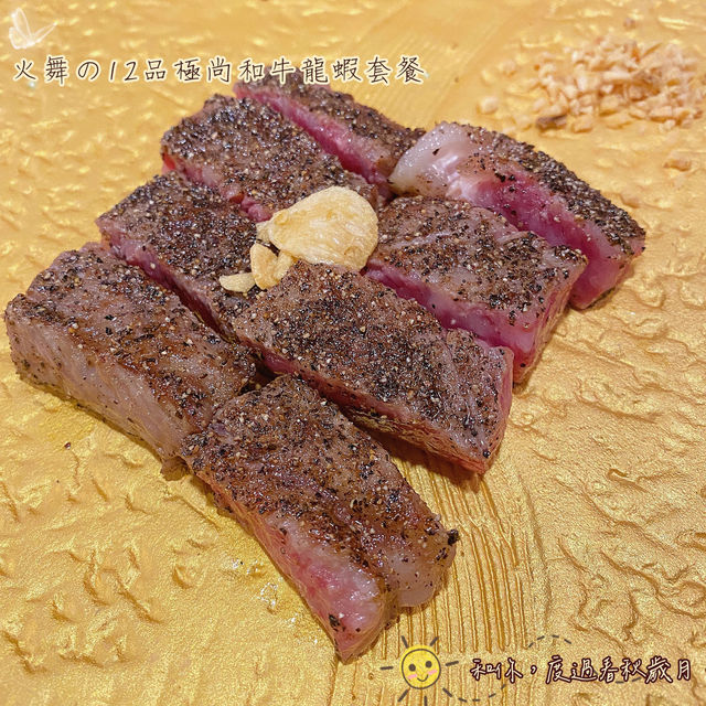 🔥鐵板燒居酒屋· 極尚和牛龍蝦套餐🦞