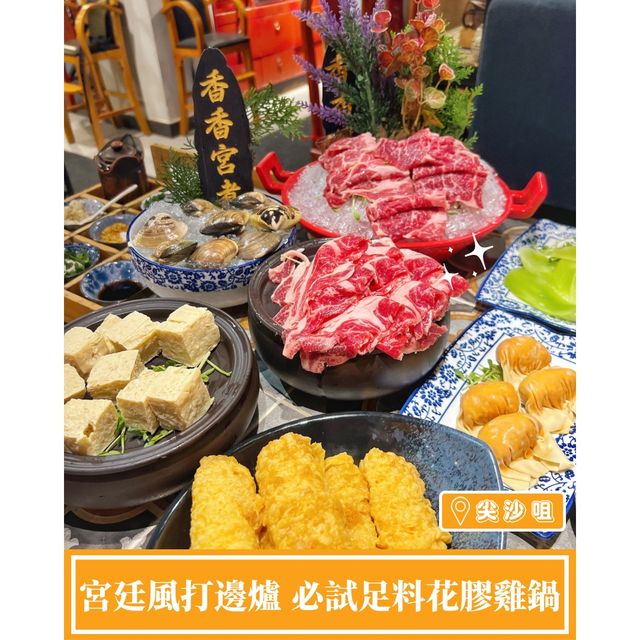 【宮廷風打邊爐🏯必試足料花膠雞鍋】