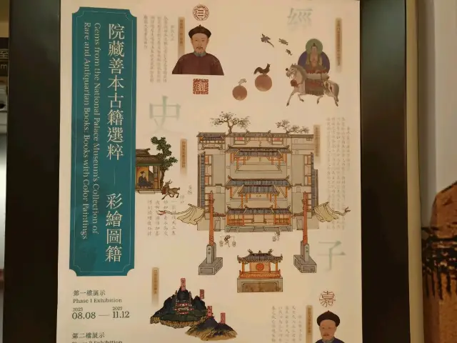 台北故宮-古籍特展🌿彩繪圖籍|（皇帝原來這麼帥？）