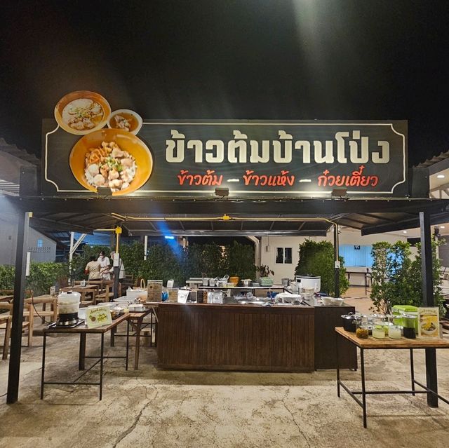 ข้าวต้มบ้านโป่ง
