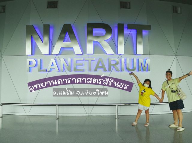 อุทยานดาราศาสตร์สิรินธร เชียงใหม่