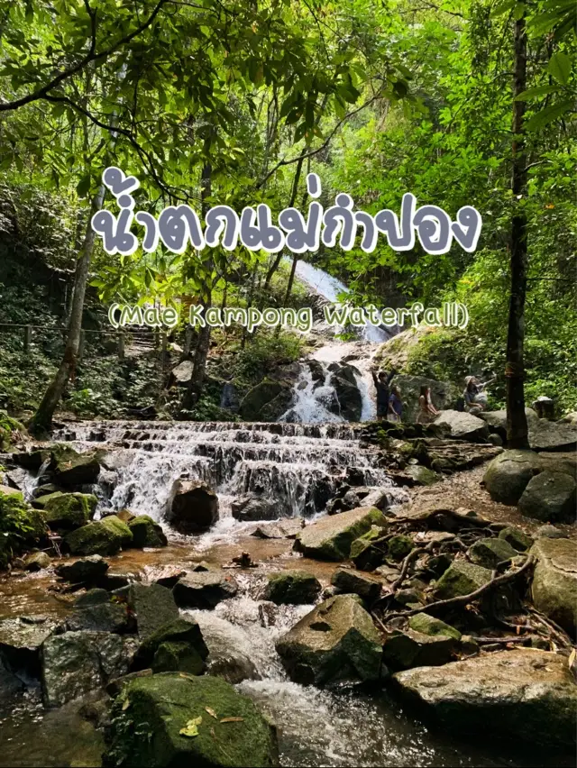 น้ำตกแม่กำปอง (Mae Kampong Waterfall)