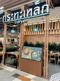 กระทะเหล็ก ร้านอาหารไทยในห้างที่น่าลอง