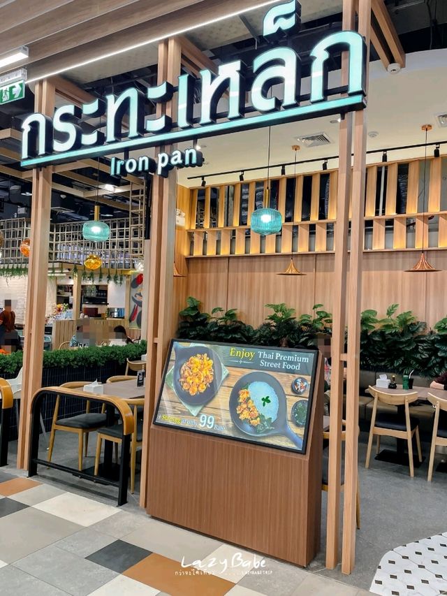 กระทะเหล็ก ร้านอาหารไทยในห้างที่น่าลอง