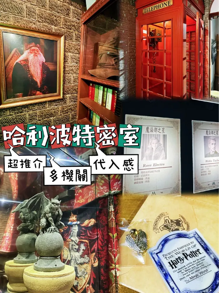 ⭐️哈利波特主題密室🪄(含劇透)你可以成功逃脫嗎?😎