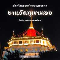 งานวัดภูเขาทอง  งานวัดกลางกรุง สุดคลาสสิค