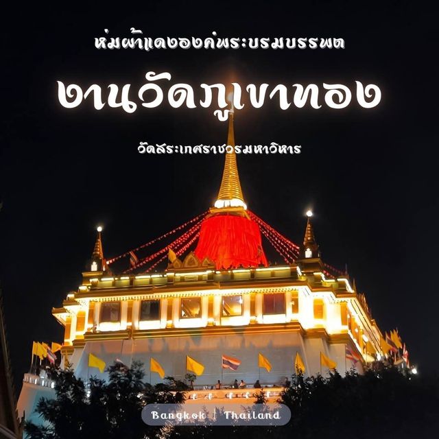 งานวัดภูเขาทอง  งานวัดกลางกรุง สุดคลาสสิค