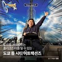 도심을 가로지르는 롤러코스터를 탈 수 있는, 도쿄돔시티 🎢