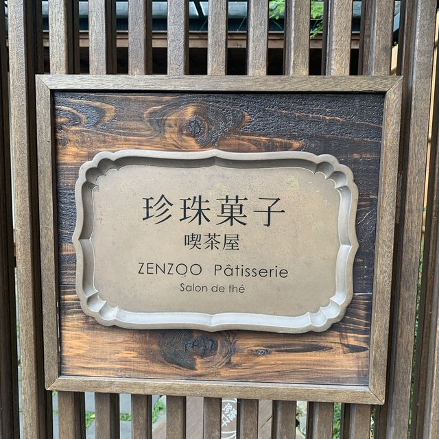 內湖美食- 珍珠菓子喫茶屋